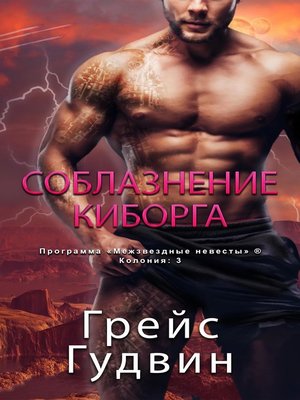 cover image of Соблазнение Киборга